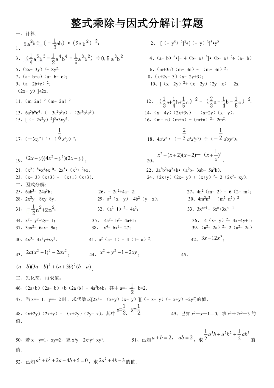 整式的乘除因式分解计算题精选word资料3页.doc_第2页