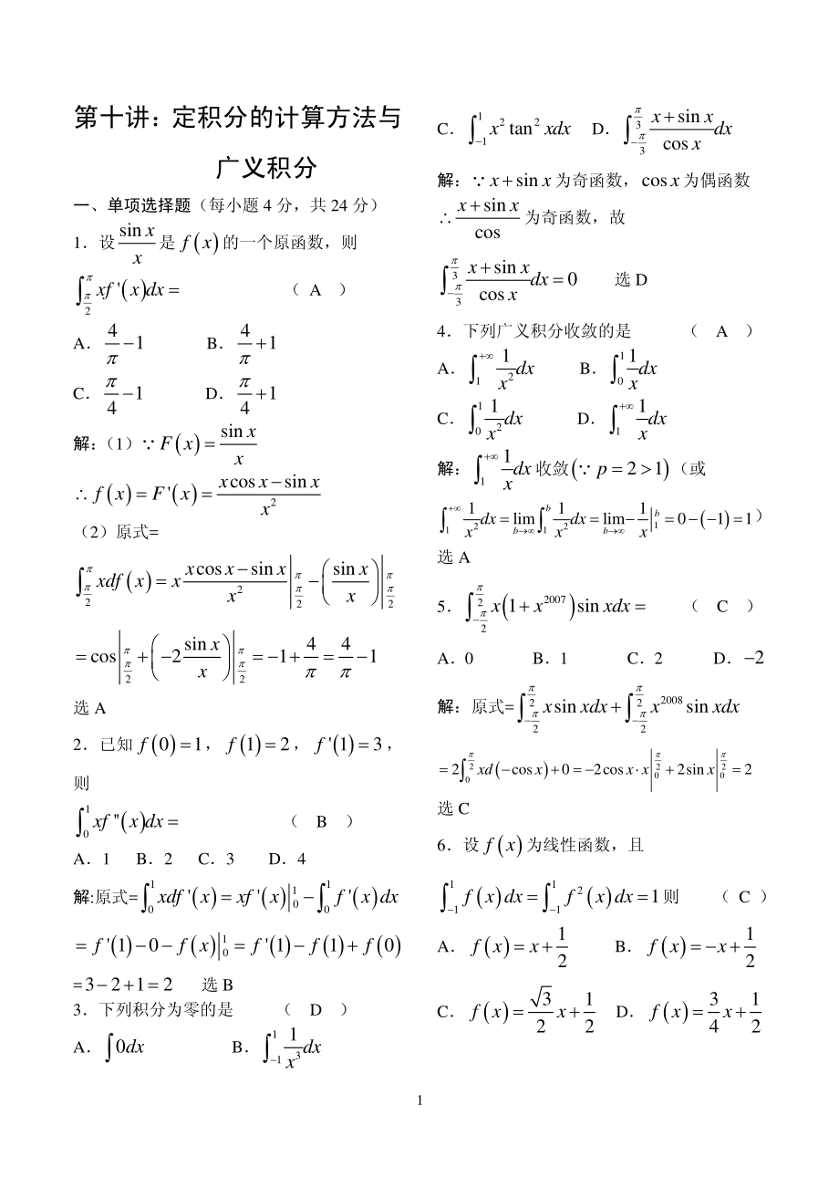 《高等数学》例题解析-第十讲 定积分的计算方法与广义积分.pdf_第1页