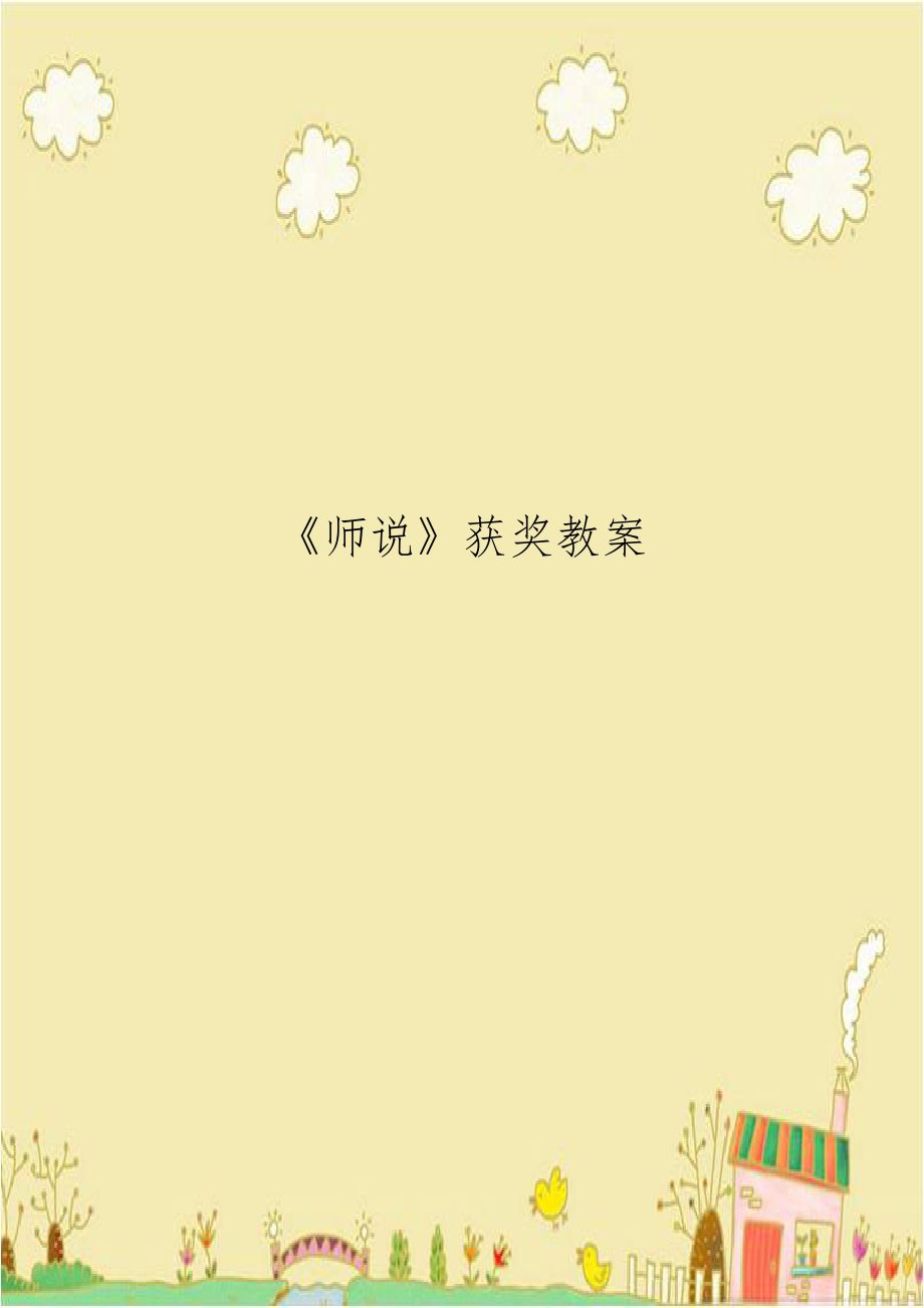 《师说》获奖教案复习课程.doc_第1页