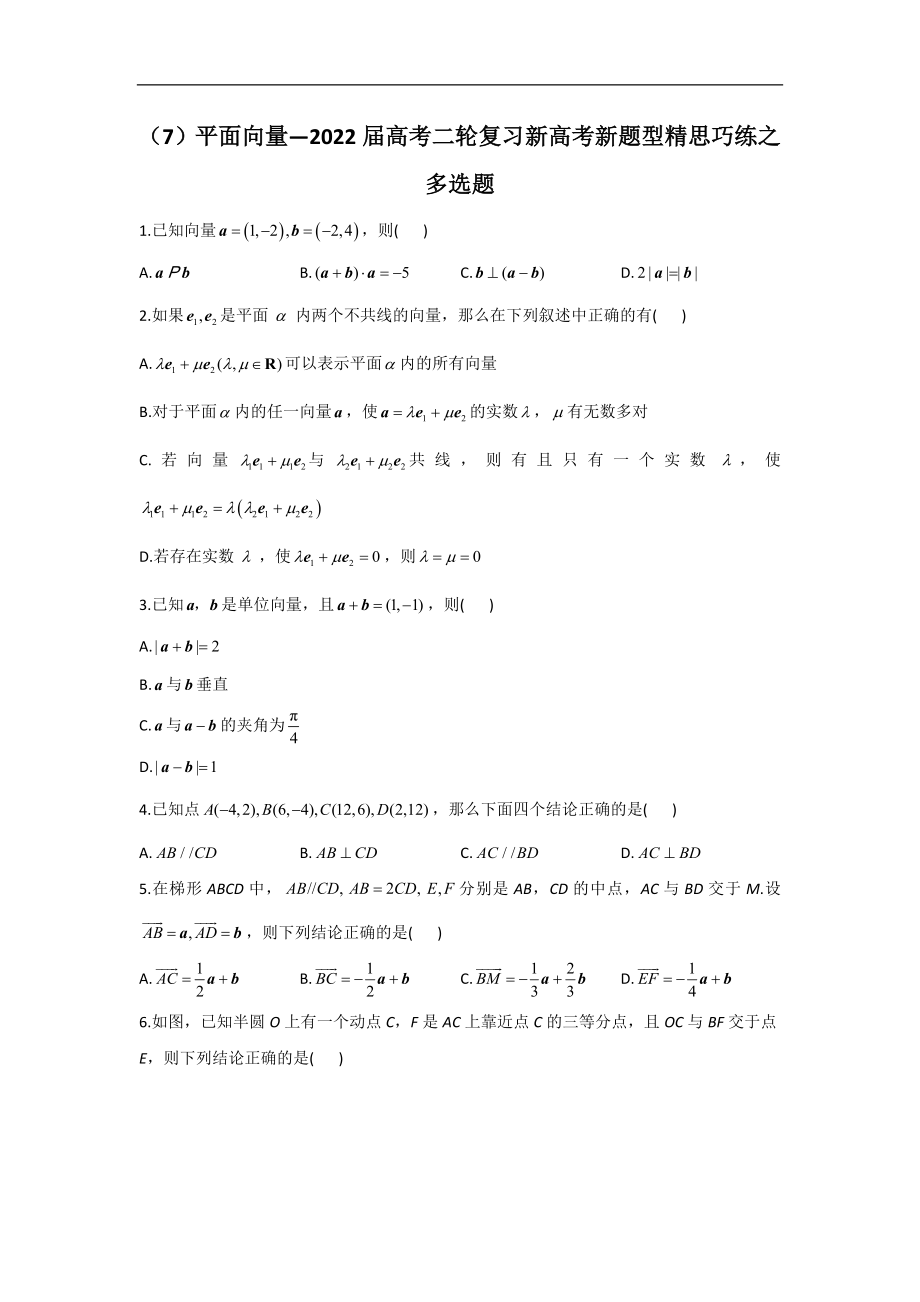 （7）平面向量—2022届高考二轮复习新高考新题型精思巧练之多选题.doc_第1页