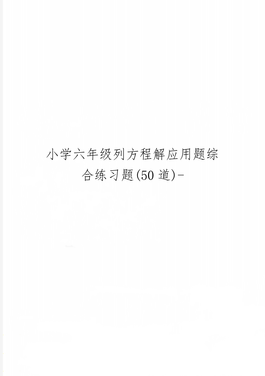 小学六年级列方程解应用题综合练习题(50道)--8页文档资料.doc_第1页