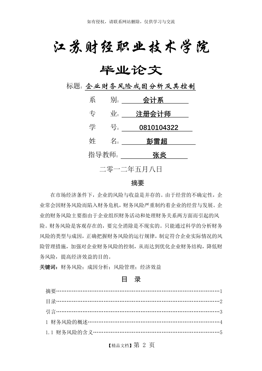 企业财务风险成因分析及其控制说课材料.doc_第2页