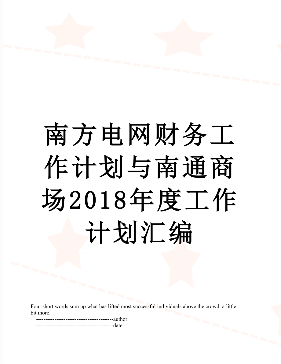 南方电网财务工作计划与南通商场度工作计划汇编.doc_第1页