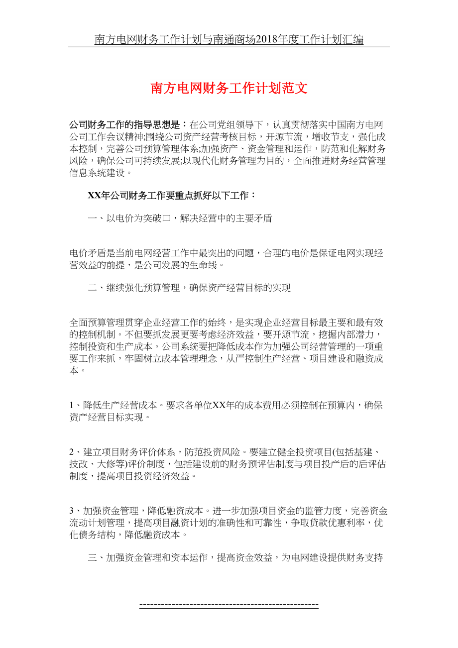 南方电网财务工作计划与南通商场度工作计划汇编.doc_第2页