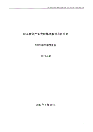 联创股份：2022年半年度报告.PDF