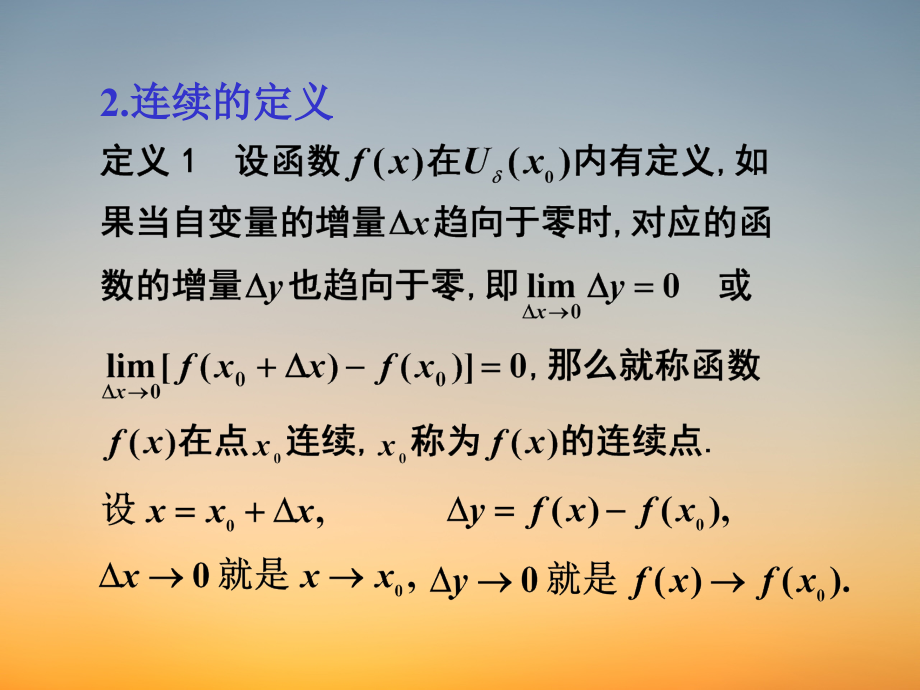 《高等数学》PPT课件-第一章连续.pdf_第2页