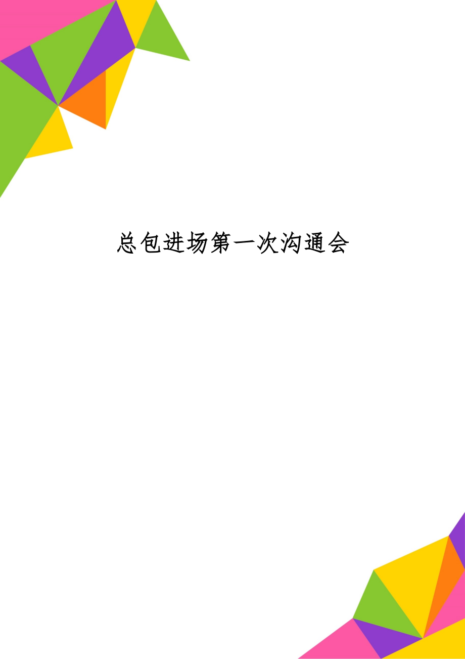 总包进场第一次沟通会word资料6页.doc_第1页