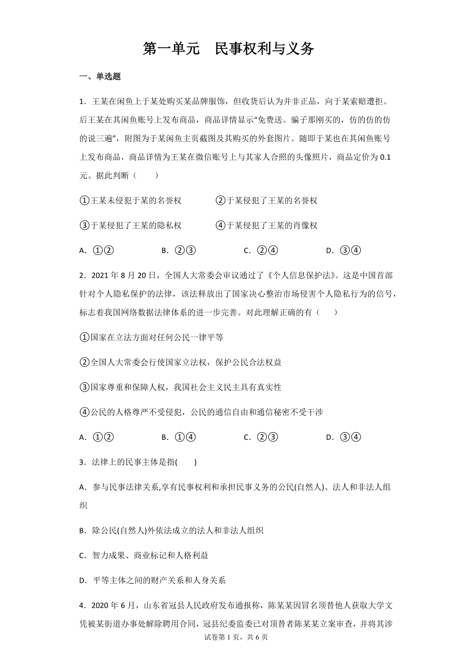 高中政治统编版选择性必修二法律与生活第一单元 民事权利与义务单元测试.docx_第1页