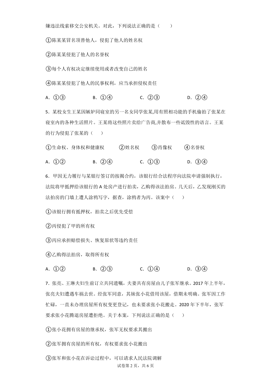 高中政治统编版选择性必修二法律与生活第一单元 民事权利与义务单元测试.docx_第2页