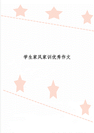 学生家风家训优秀作文共2页word资料.doc