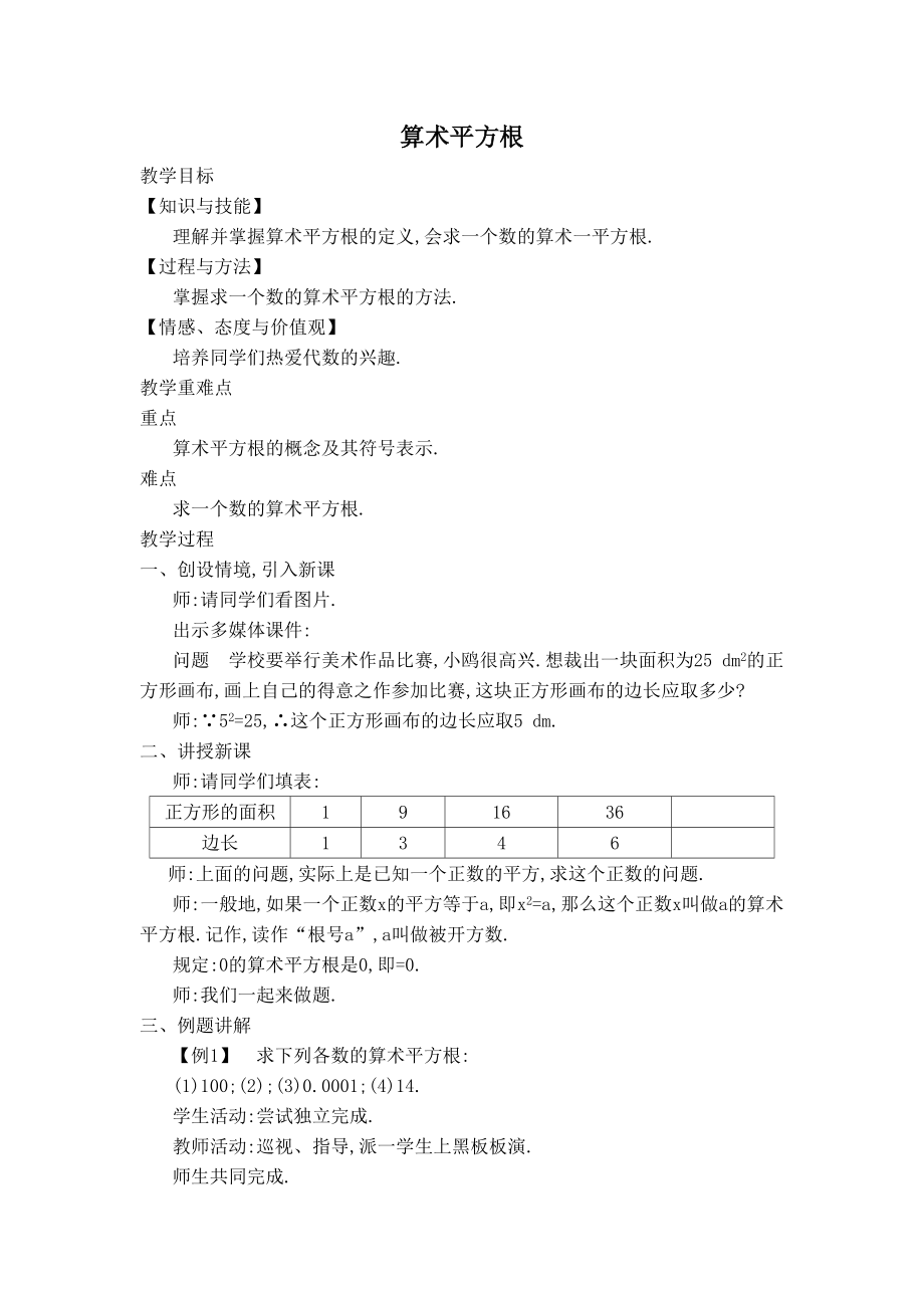 人教版七年级下册数学 第6章 【教学设计】算术平方根.doc_第1页