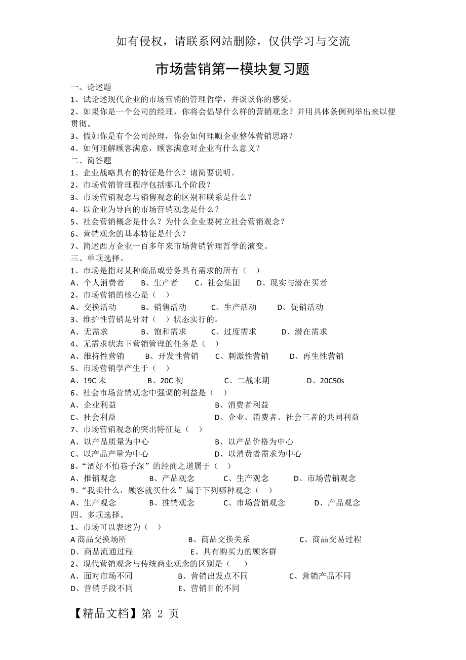 市场营销第一模块复习题(附答案)word资料5页.doc_第2页