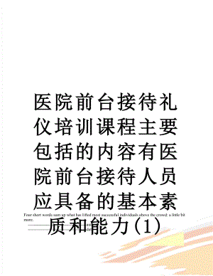 医院前台接待礼仪培训课程主要包括的内容有医院前台接待人员应具备的基本素质和能力(1).doc