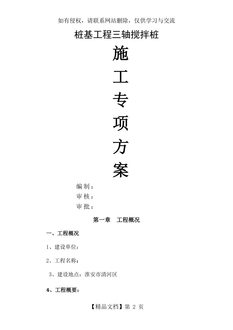 三轴搅拌桩施工方案学习资料.doc_第2页