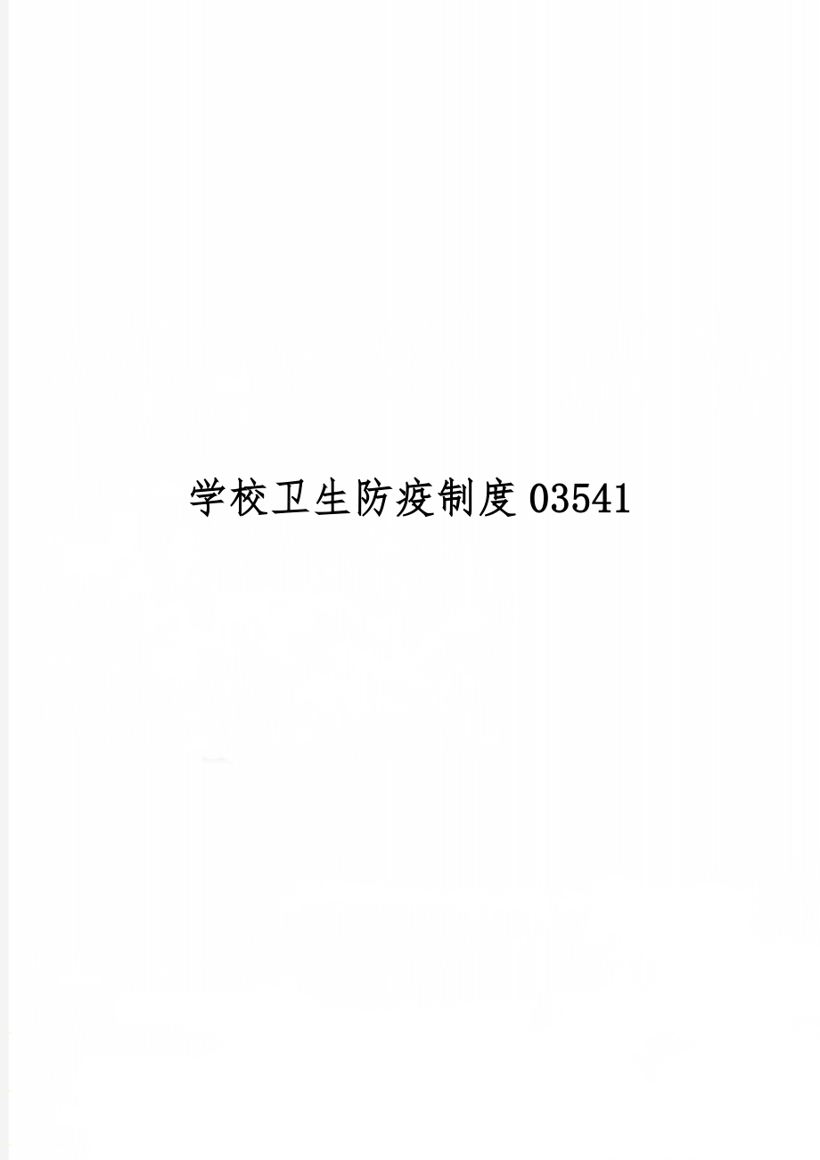 学校卫生防疫制度03541共5页文档.doc_第1页