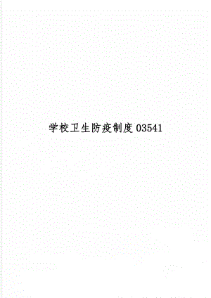 学校卫生防疫制度03541共5页文档.doc