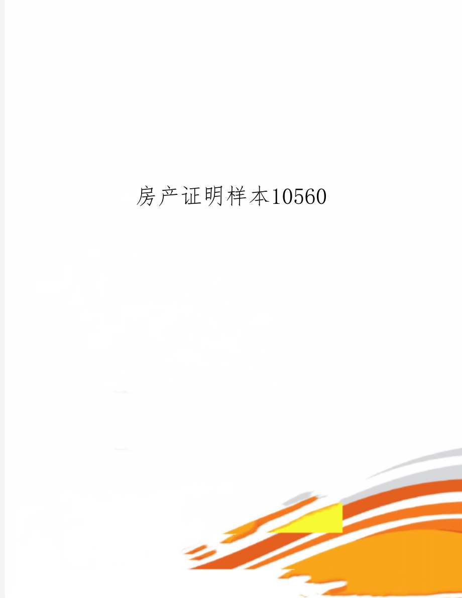 房产证明样本10560共2页.doc_第1页