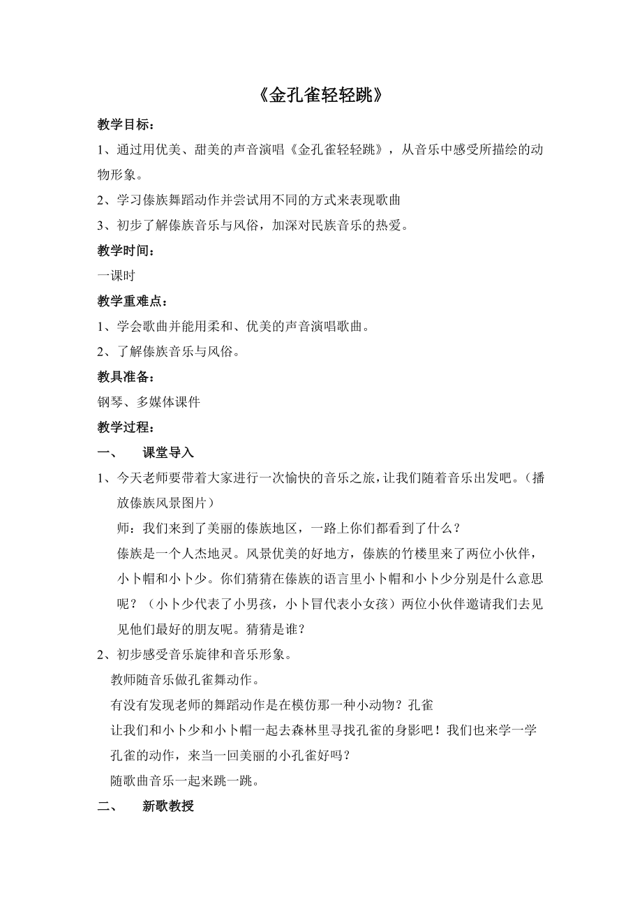 苏少版三年级下册音乐教案 第三单元 金孔雀轻轻跳.doc_第1页