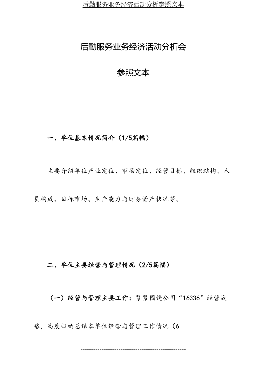 后勤服务业务经济活动分析参照文本.doc_第2页