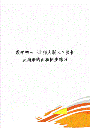 数学初三下北师大版3.7弧长及扇形的面积同步练习共5页word资料.doc