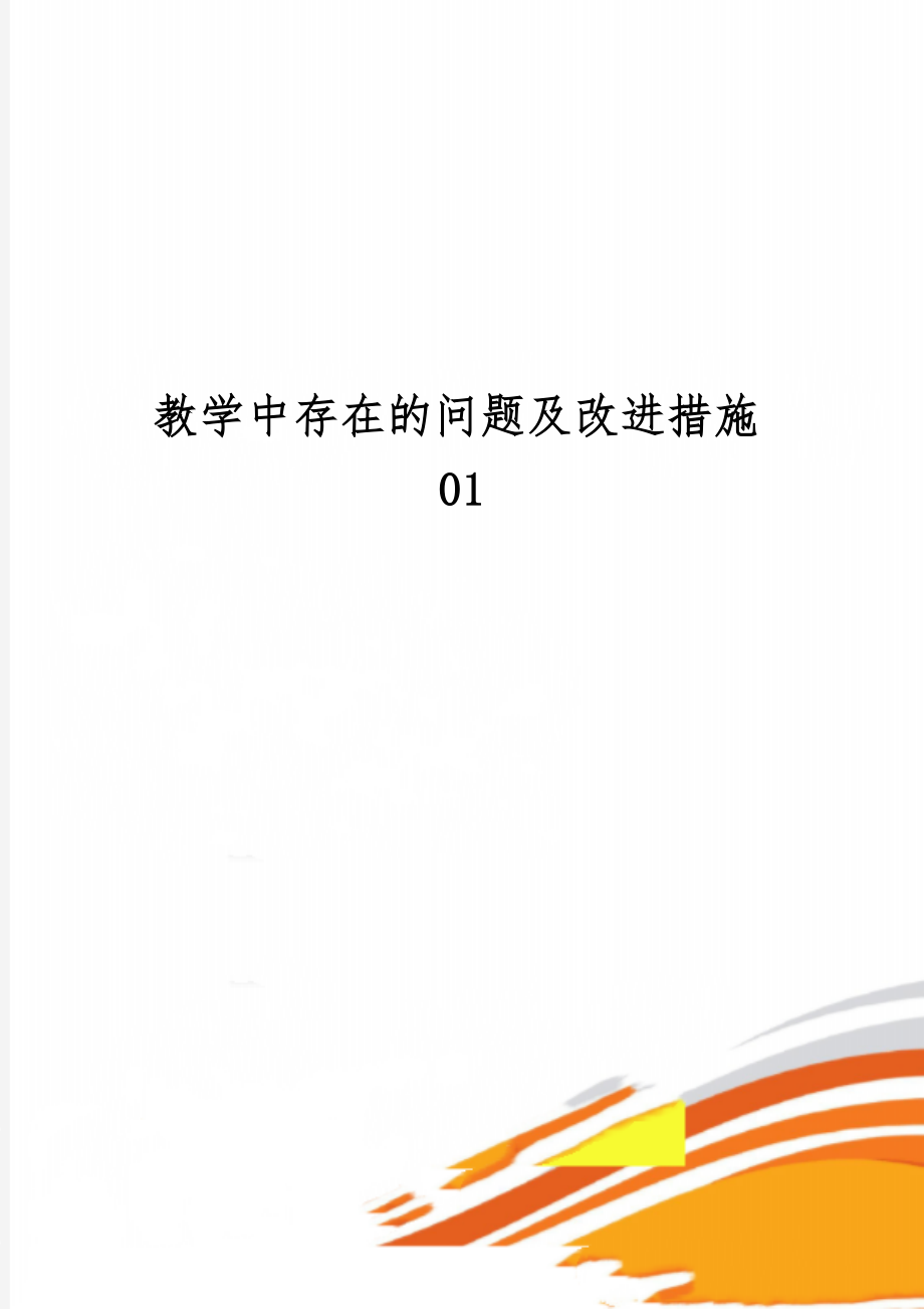 教学中存在的问题及改进措施016页word文档.doc_第1页