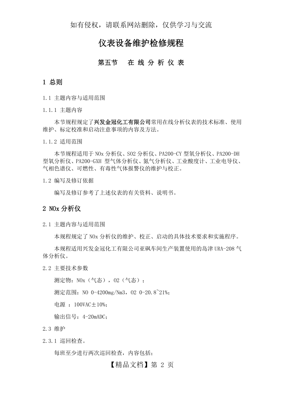 仪表设备维护检修规程(在线分析仪表)教案资料.doc_第2页