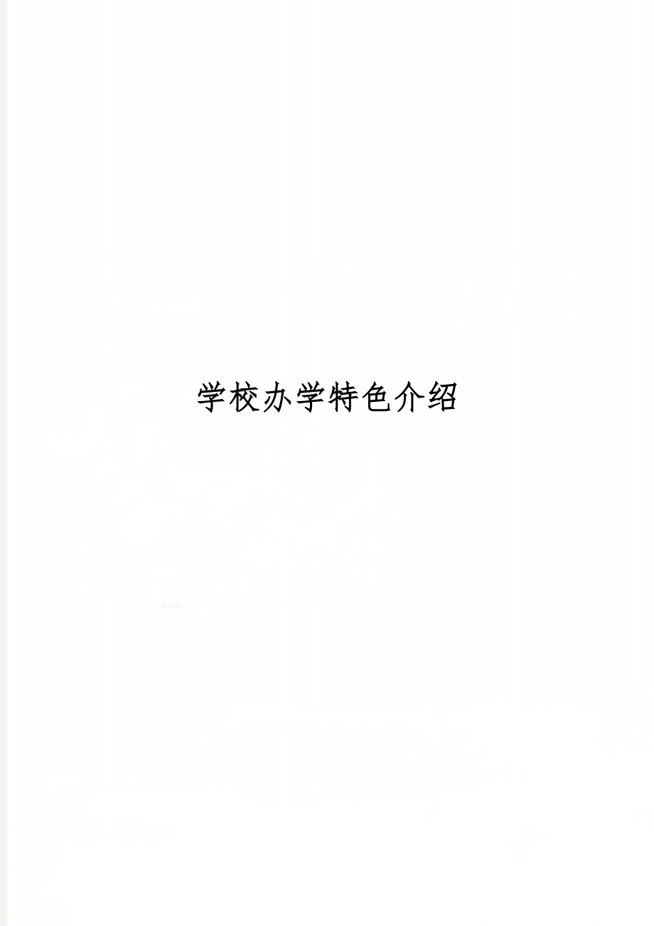 学校办学特色介绍word资料9页.doc_第1页