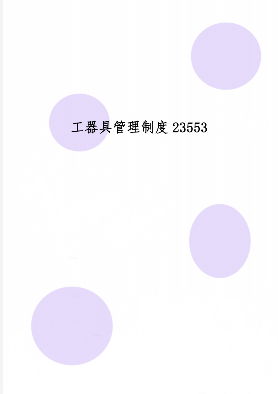 工器具管理制度235536页word.doc_第1页