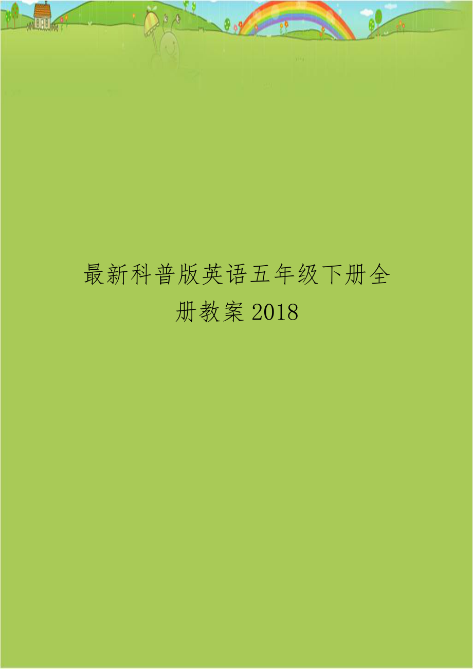 最新科普版英语五年级下册全册教案2018.doc_第1页