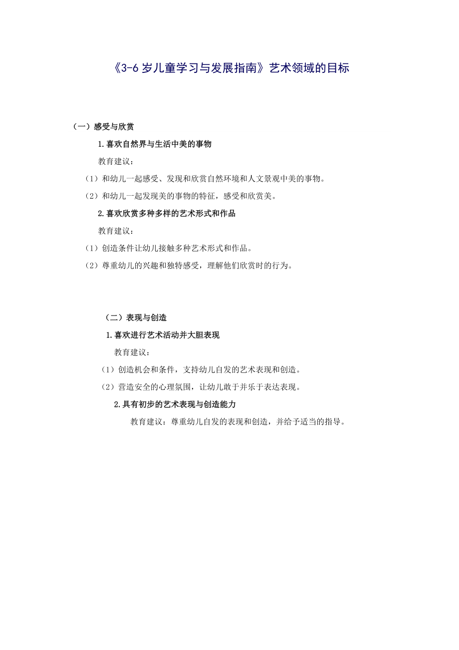 《3-6岁儿童学习与发展指南》艺术领域的目标.doc_第1页