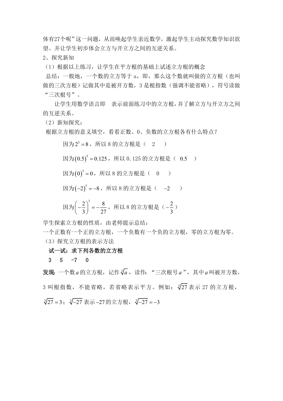 人教版七年级下册数学 第6章 【说课稿】立方根.doc_第2页