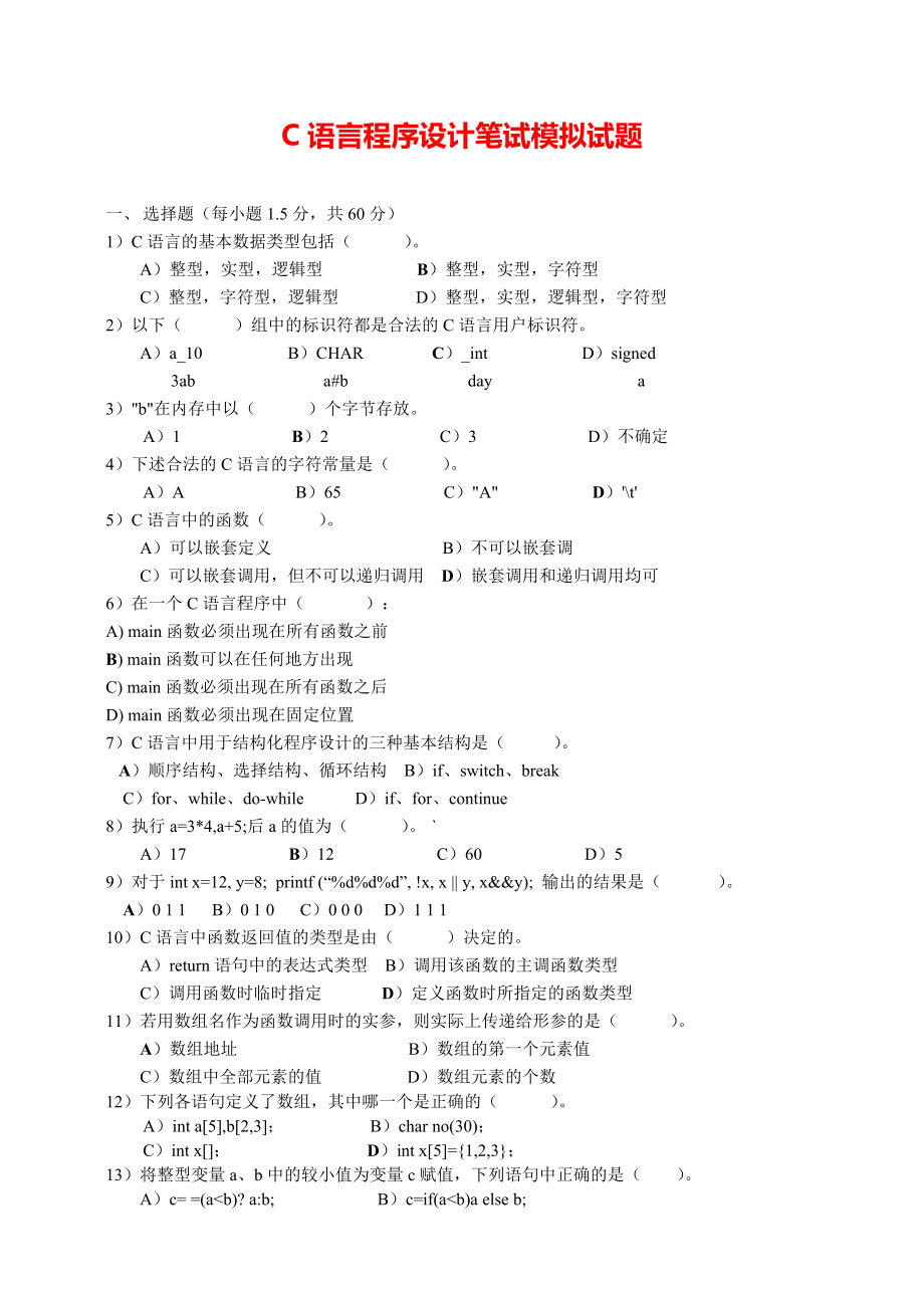 C语言程序设计笔试模拟试题-答案.pdf_第1页