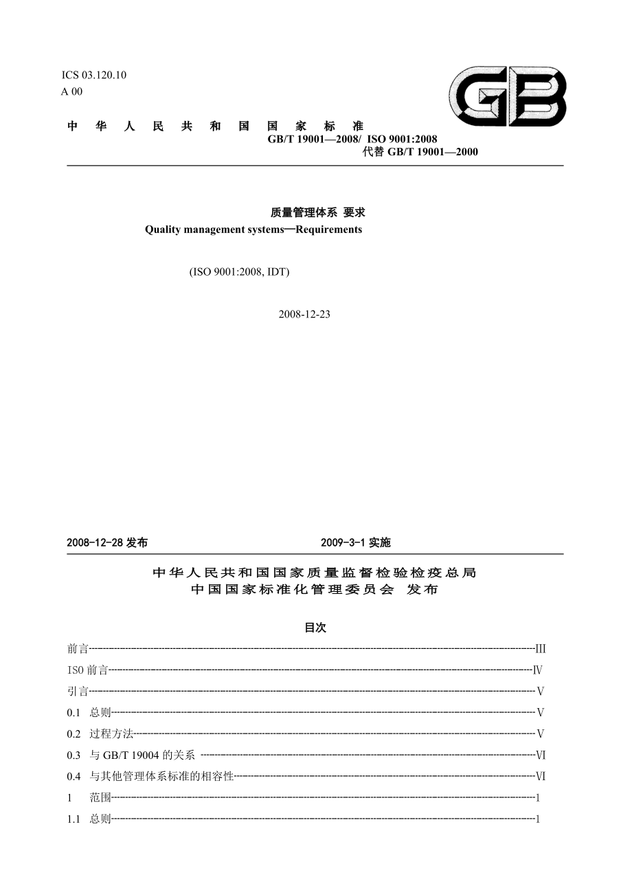 ISO质量管理体系+要求.doc_第1页