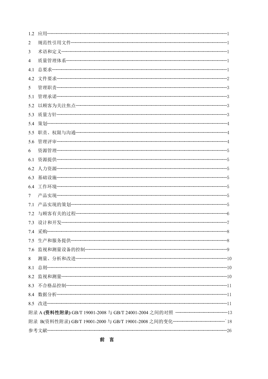 ISO质量管理体系+要求.doc_第2页