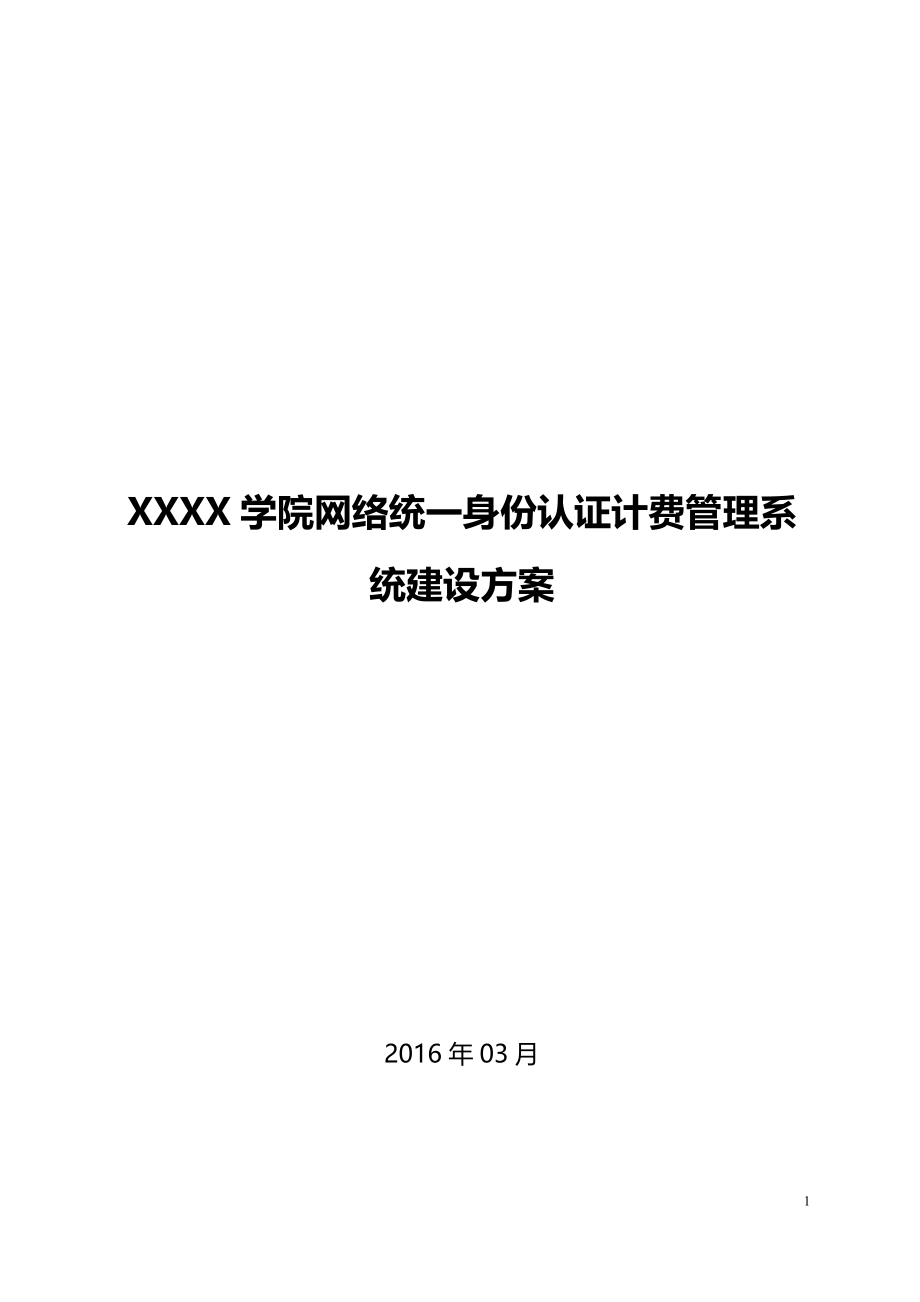 XXXX网络统一身份认证计费管理系统建设方案(综合).doc_第1页