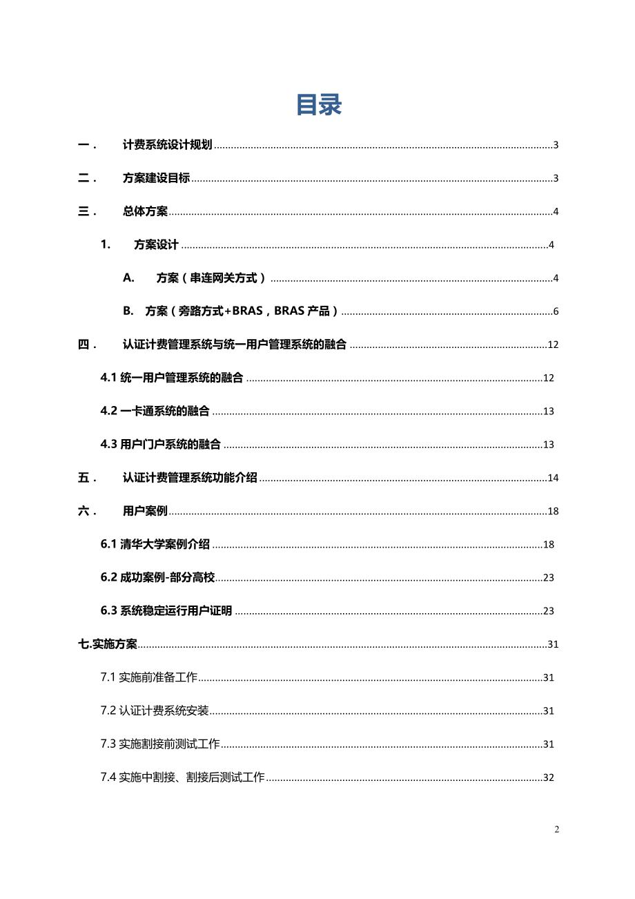 XXXX网络统一身份认证计费管理系统建设方案(综合).doc_第2页