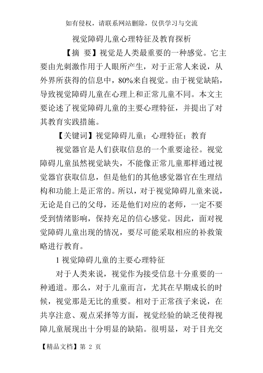 视觉障碍儿童心理特征及教育探析.doc_第2页