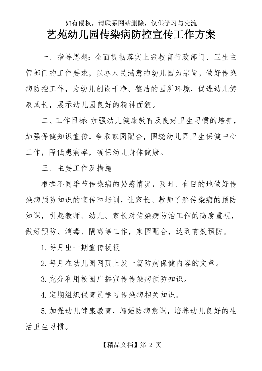 艺苑幼儿园传染病防控宣传工作方案.doc_第2页