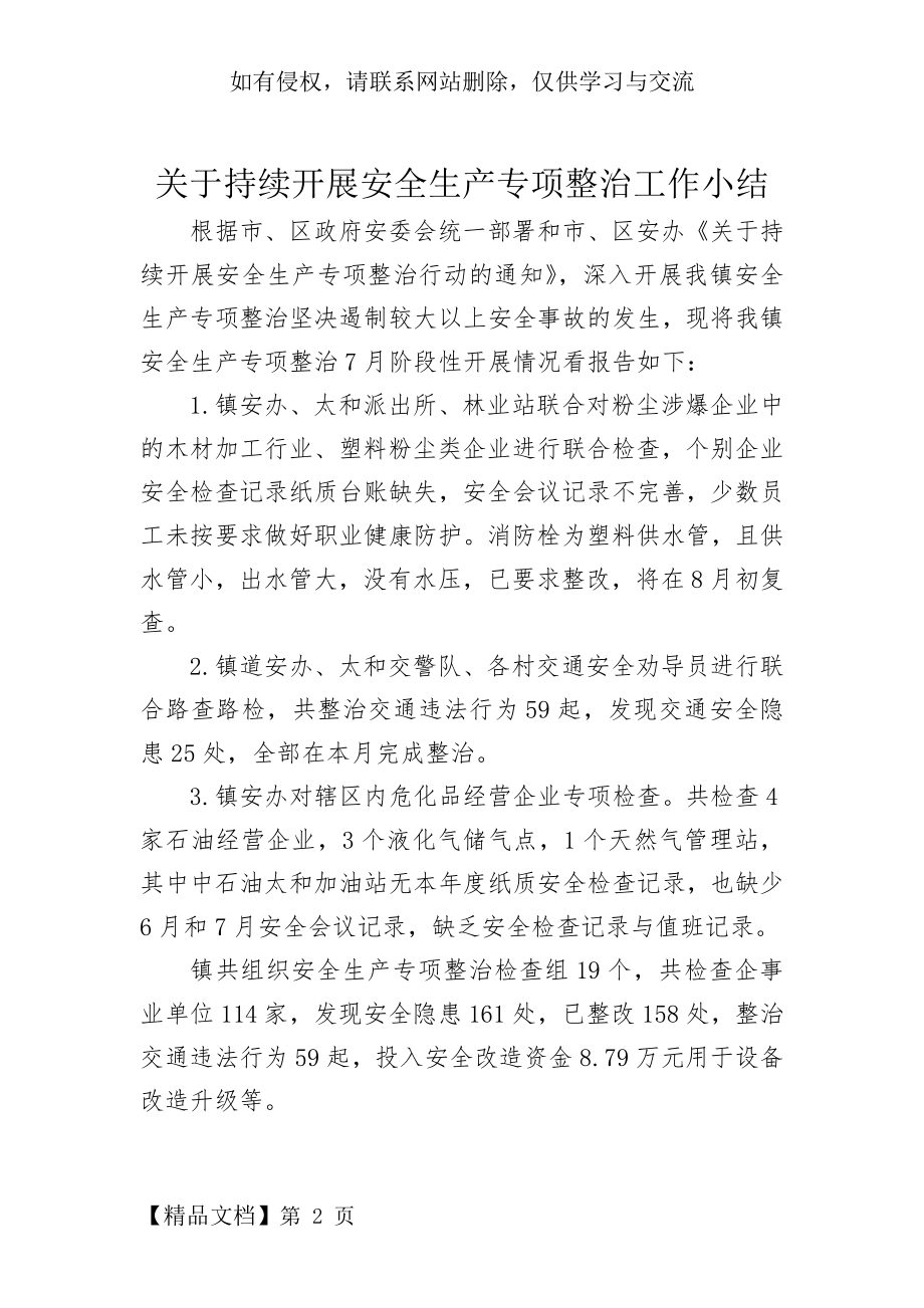 安全生产专项整治工作小结共2页.doc_第2页