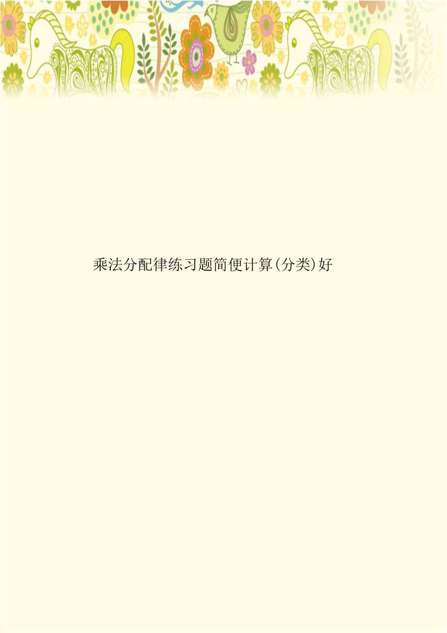 乘法分配律练习题简便计算(分类)好教程文件.doc_第1页