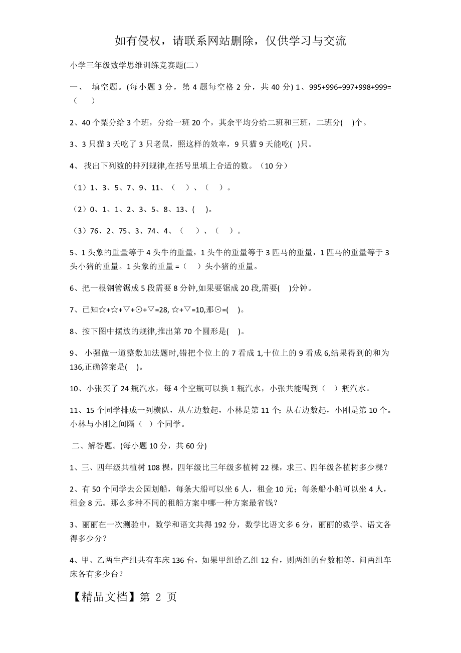 小学三年级数学思维训练竞赛题word资料3页.doc_第2页