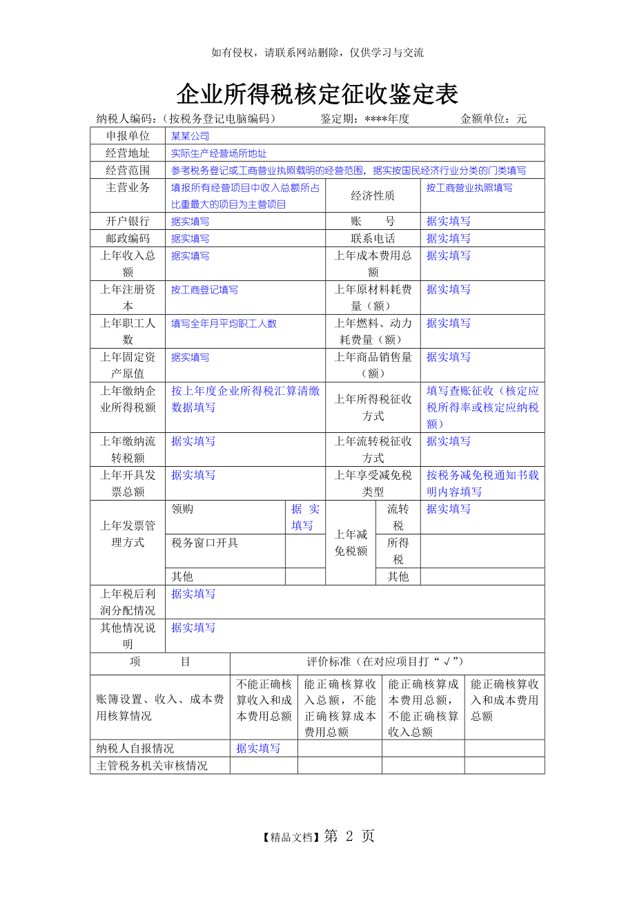 企业所得税核定征收鉴定表填写范本复习过程.doc_第2页