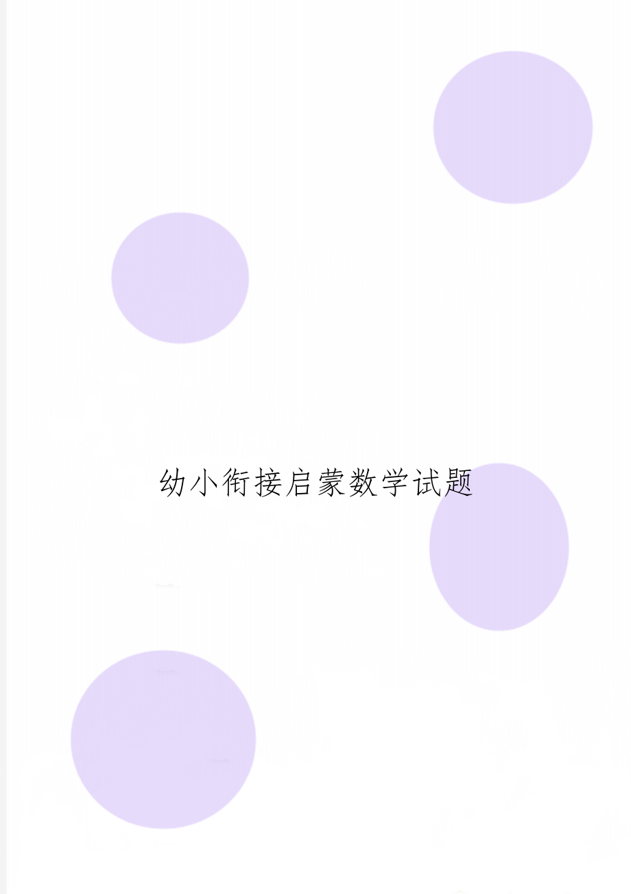 幼小衔接启蒙数学试题10页word文档.doc_第1页