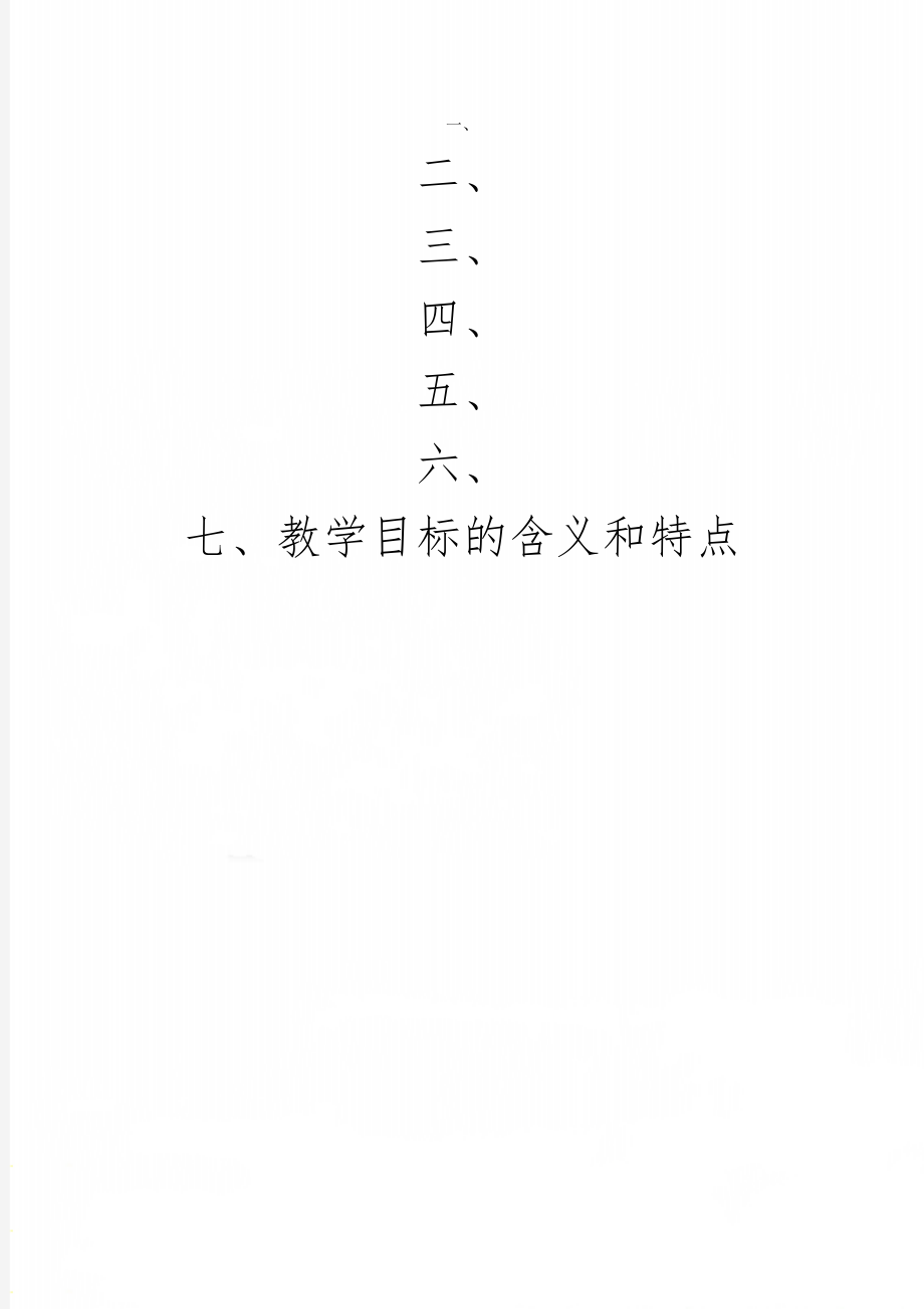 教学目标的含义和特点word资料3页.doc_第1页