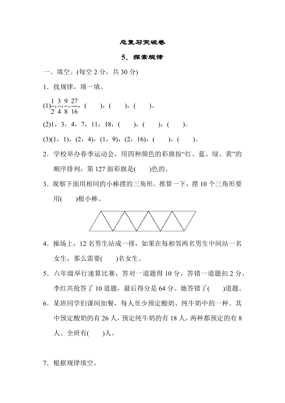 冀教版六年级下册数学 总复习突破卷5．探索规律.docx_第1页