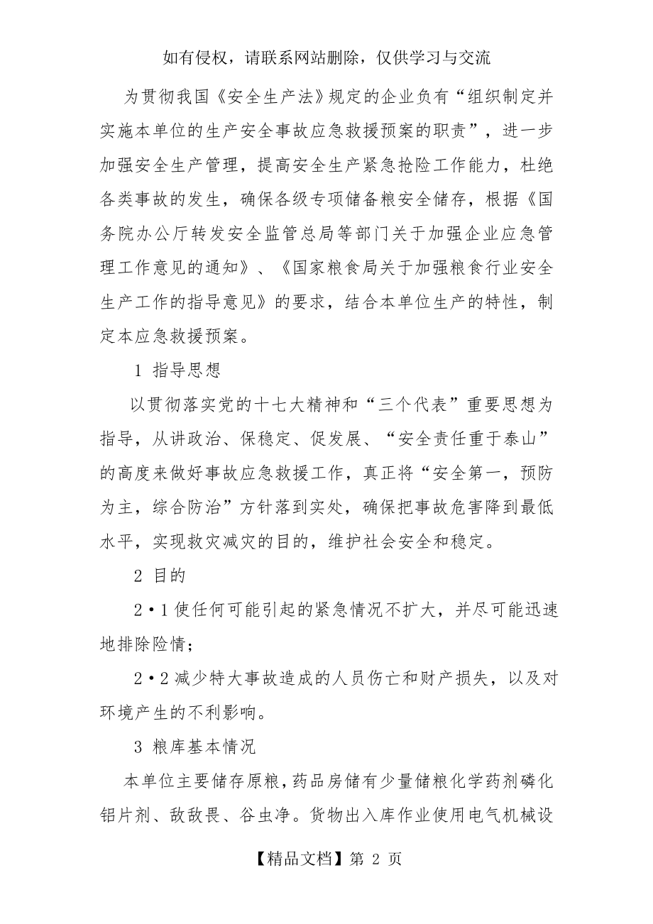 粮库应急预案.doc_第2页