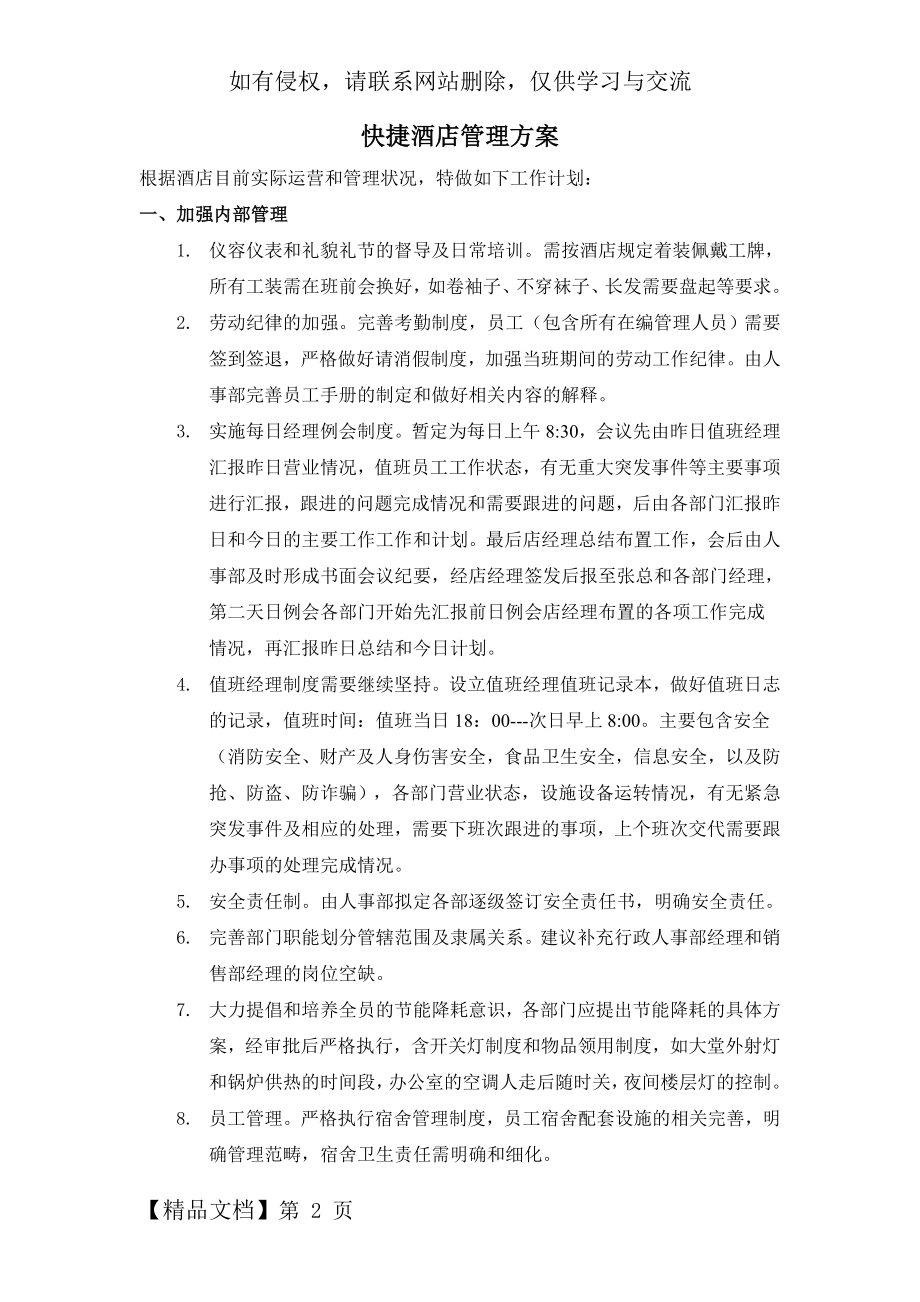 快捷酒店管理方案7页word文档.doc_第2页