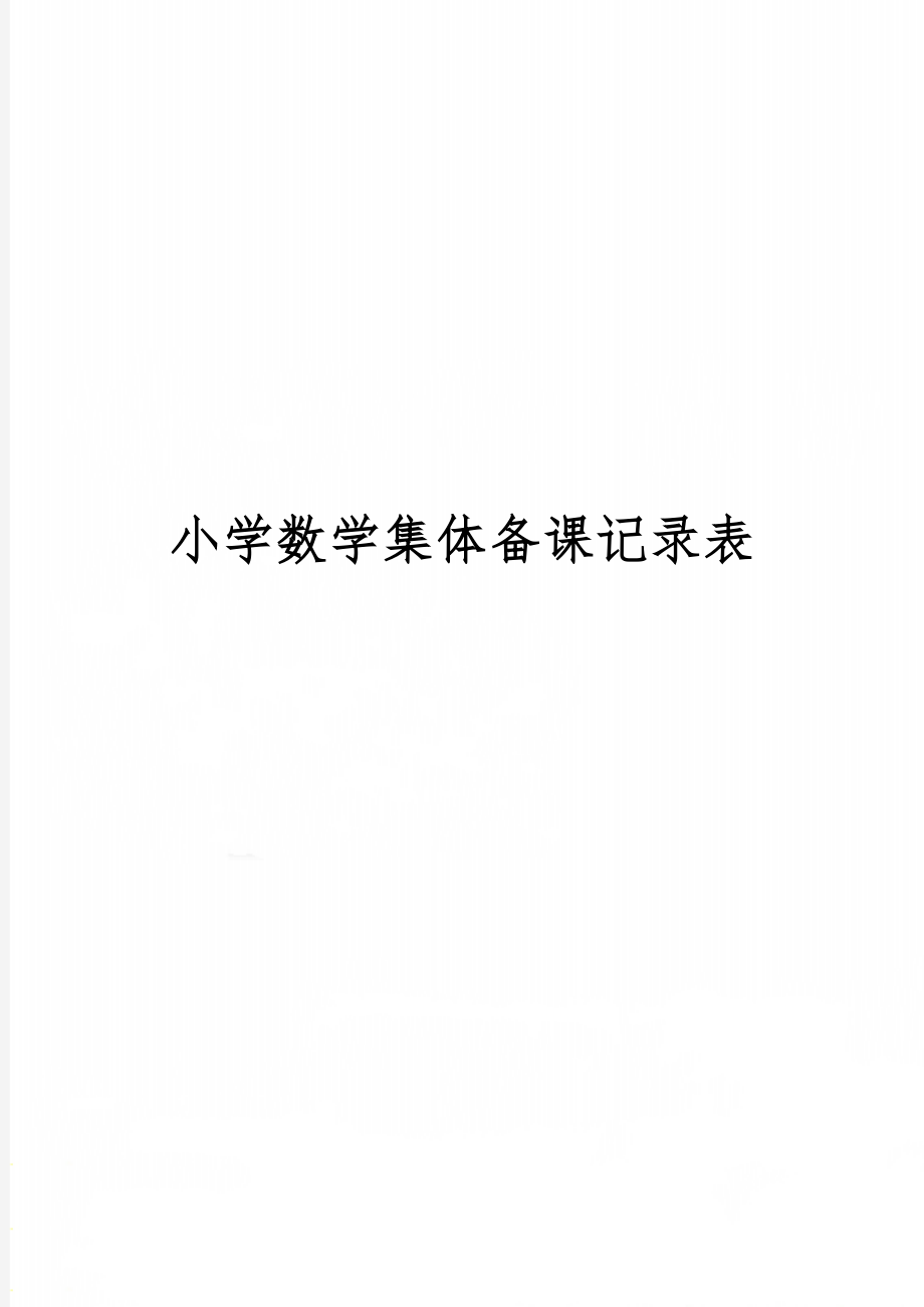 小学数学集体备课记录表23页.doc_第1页