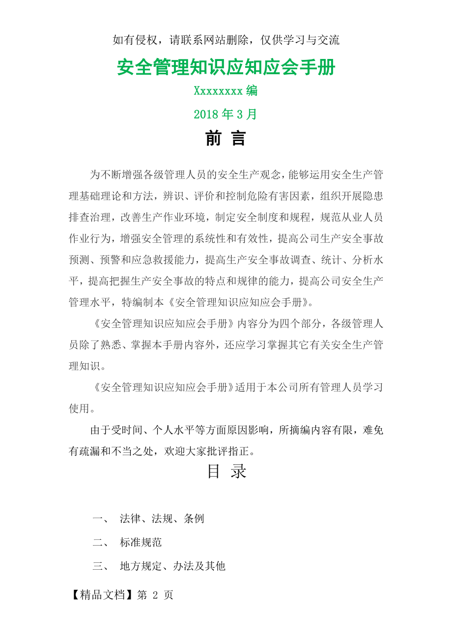 安全管理知识应知应会手册16页word.doc_第2页