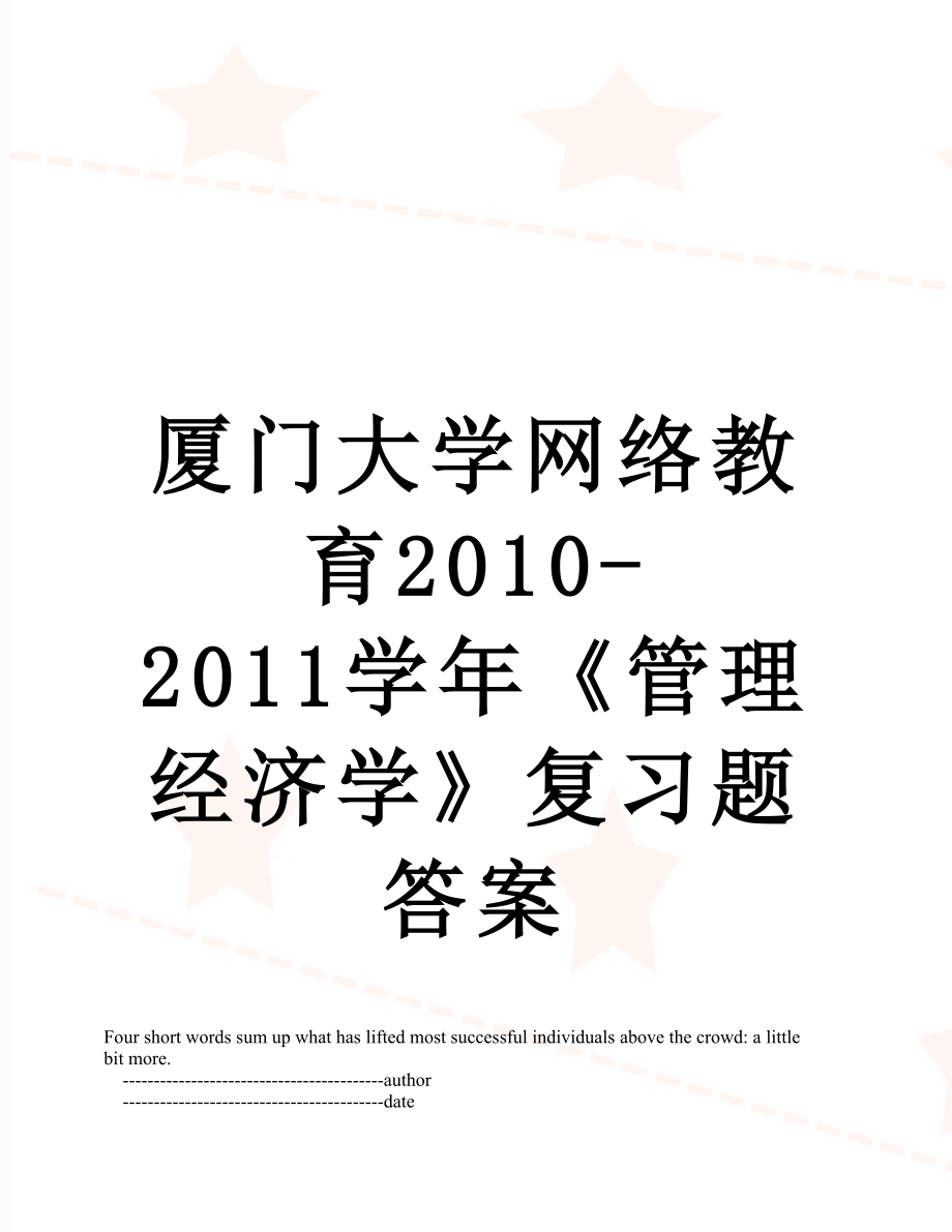 厦门大学网络教育-2011学年《管理经济学》复习题答案.doc_第1页